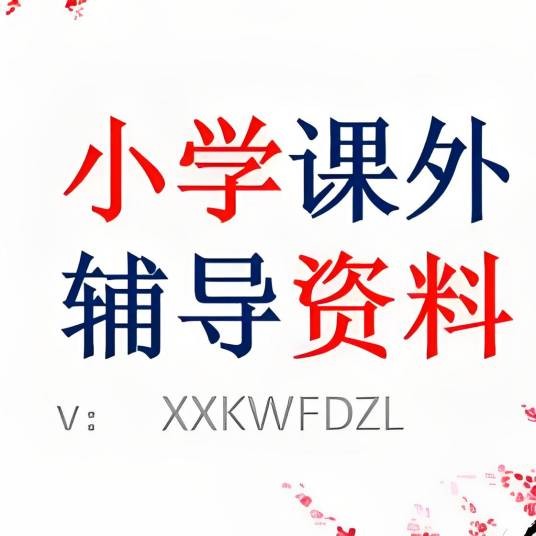 小学课外辅导资料