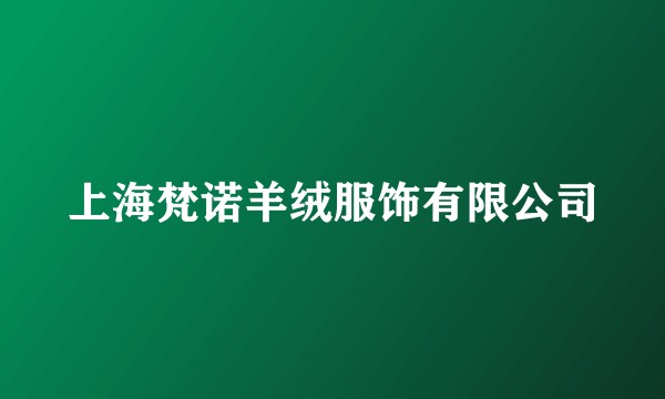 上海梵诺羊绒服饰有限公司
