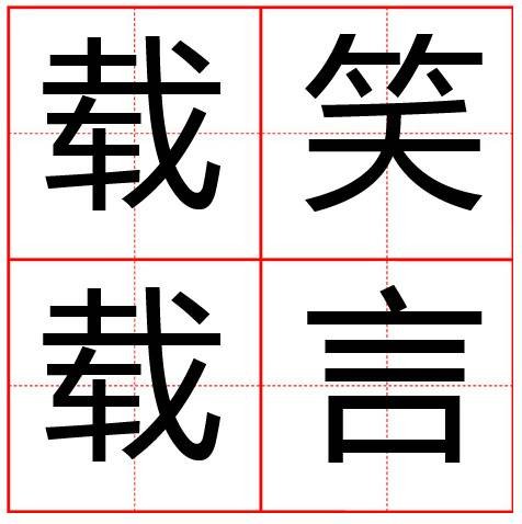 载笑载言