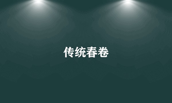 传统春卷