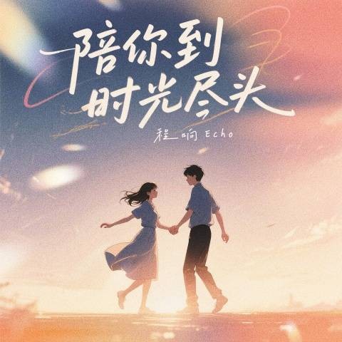 陪你到时光尽头（程响演唱的歌曲）