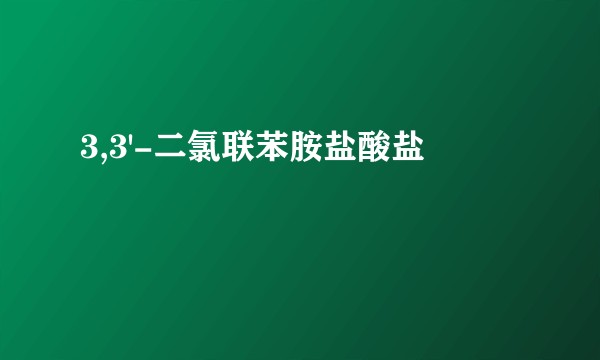 3,3'-二氯联苯胺盐酸盐