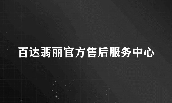 百达翡丽官方售后服务中心