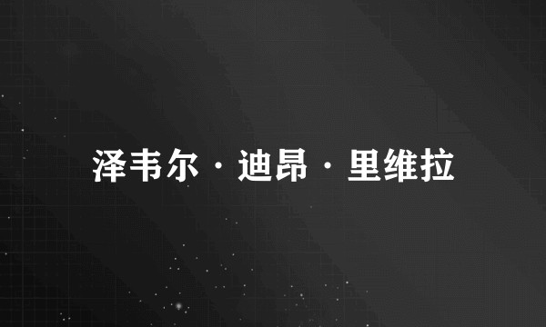 泽韦尔·迪昂·里维拉