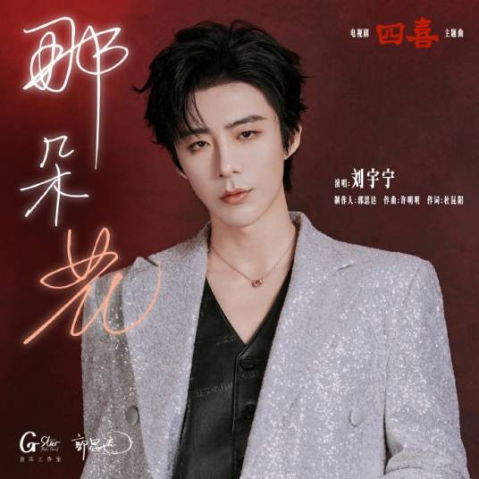 那朵花（刘宇宁演唱的电视剧《四喜》主题曲）