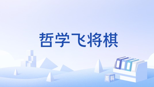 哲学飞将棋