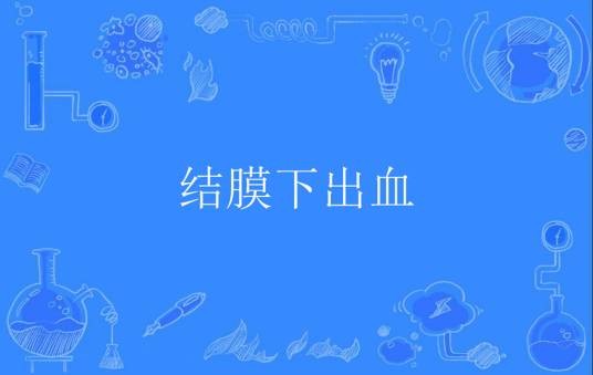 结膜下出血