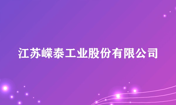 江苏嵘泰工业股份有限公司