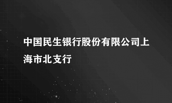 中国民生银行股份有限公司上海市北支行