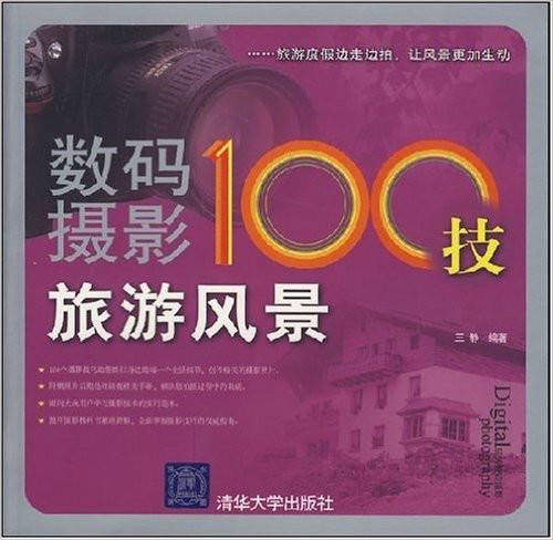 数码摄影100技：旅游风景