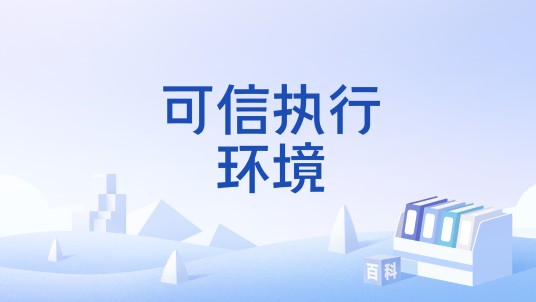 可信执行环境