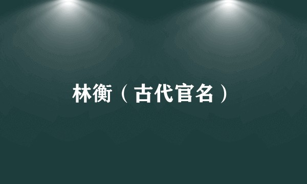 林衡（古代官名）
