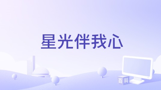 星光伴我心（2017年电影）