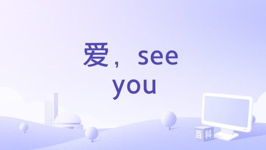 爱,see you