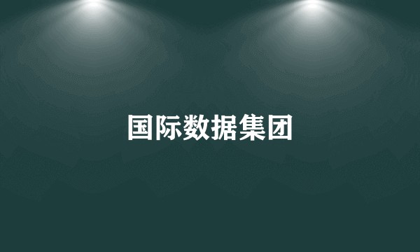 国际数据集团