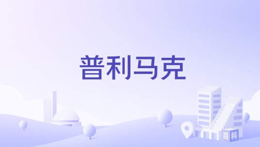 普利马克