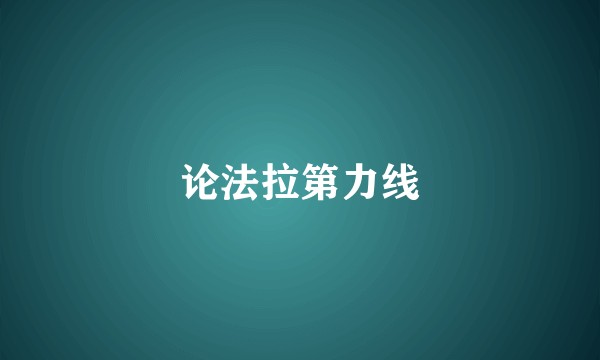 论法拉第力线