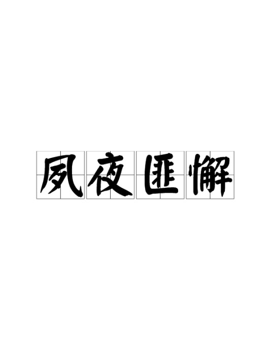 夙夜匪懈