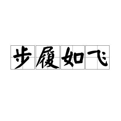 步履如飞