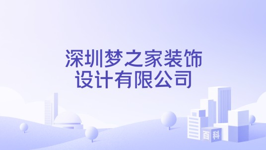 深圳梦之家装饰设计有限公司