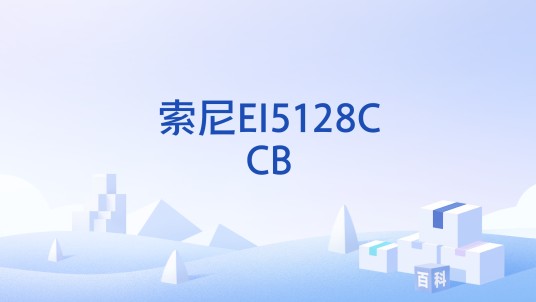 索尼EI5128CCB