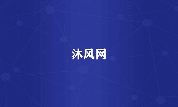 沐风网