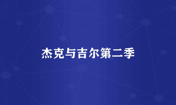 杰克与吉尔第二季