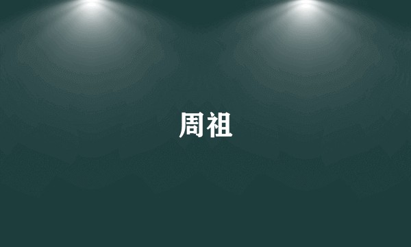 周祖