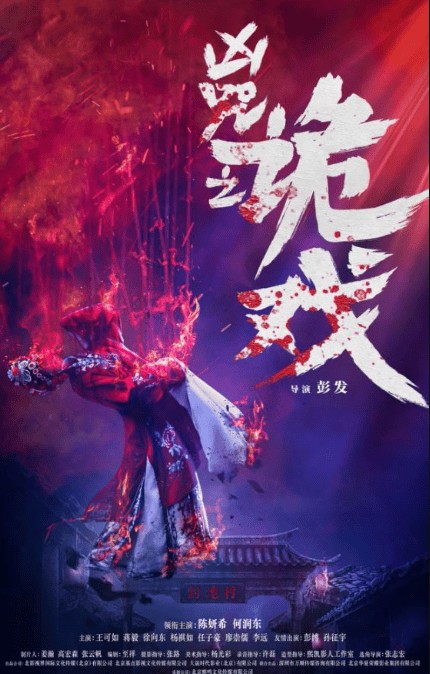 凶咒之诡戏