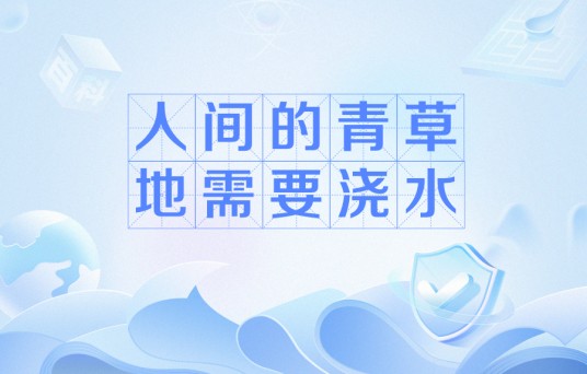 人间的青草地需要浇水