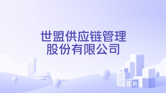世盟供应链管理股份有限公司