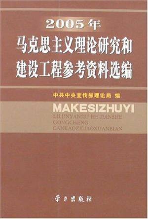2005年马克思主义理论研究和建设工程参考资料选编