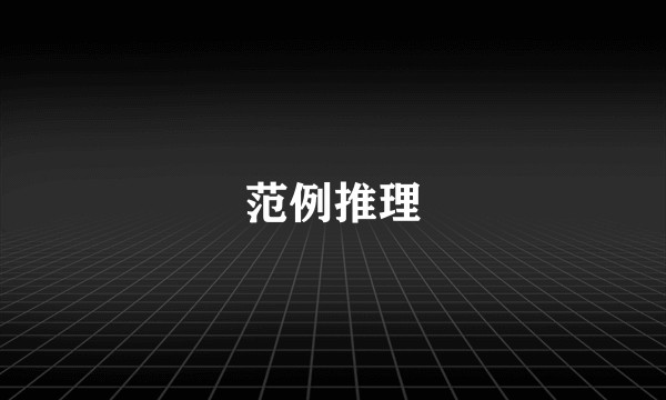 范例推理