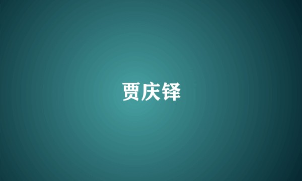 贾庆铎