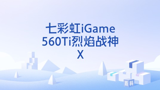 七彩虹iGame560Ti烈焰战神Ⅹ