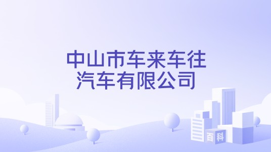 中山市车来车往汽车有限公司