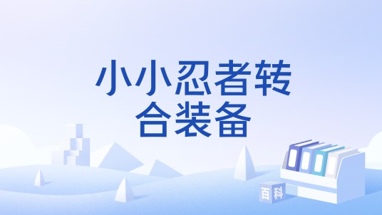 小小忍者转合装备