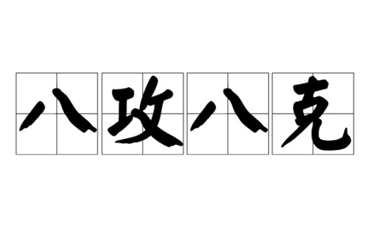 八攻八克