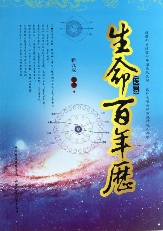 生命（医易）百年历