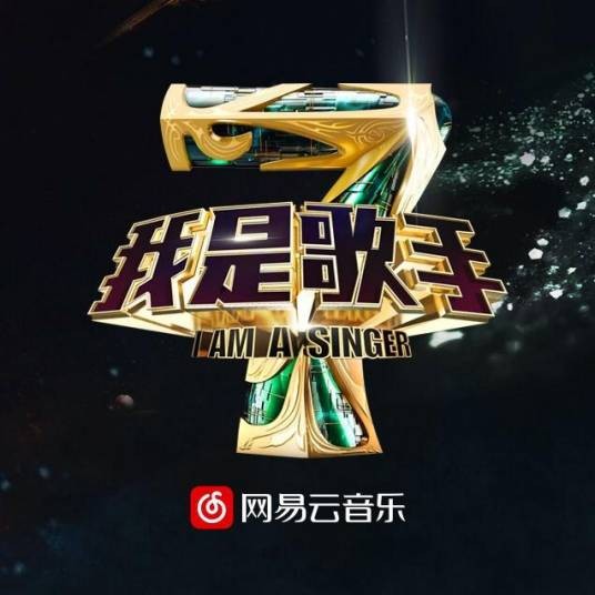 为你而唱（金志文 / 苏运莹 / 王晰演唱歌曲）