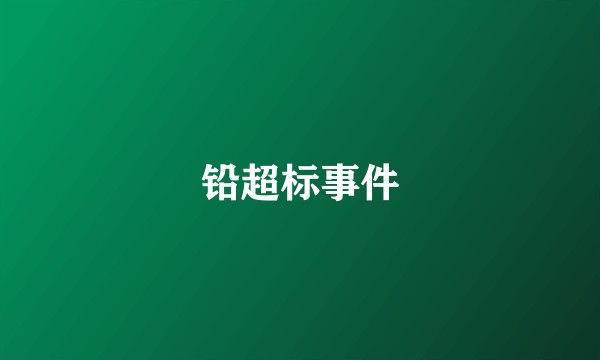 铅超标事件