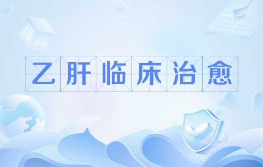 乙肝临床治愈