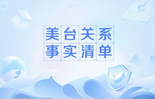 美台关系事实清单