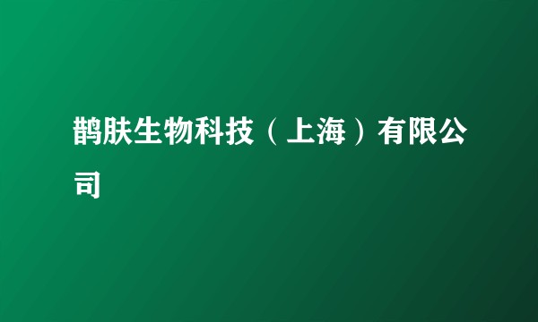鹊肤生物科技（上海）有限公司