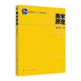 美学原理（2021年人民出版社出版的图书）