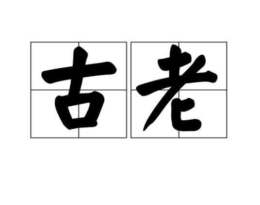 古老（汉语词语）
