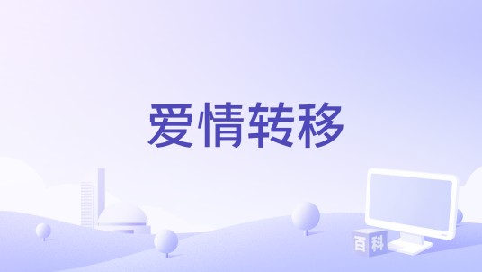 爱情转移（2024年容祖儿和陈楚生演唱的歌曲）