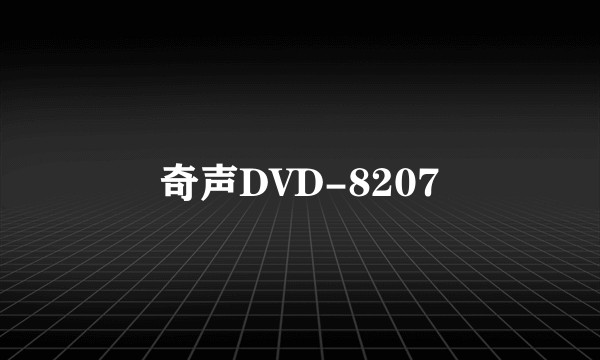 奇声DVD-8207
