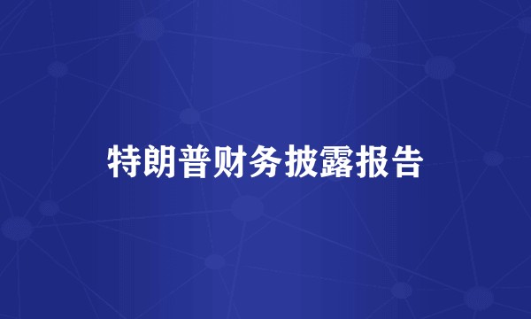 特朗普财务披露报告