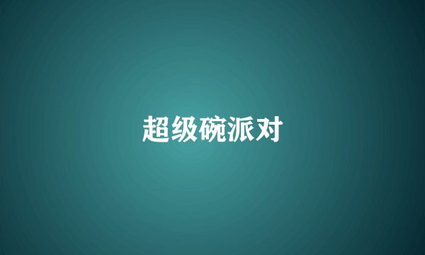 超级碗派对